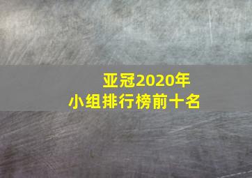 亚冠2020年小组排行榜前十名