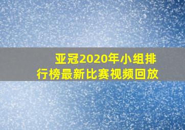 亚冠2020年小组排行榜最新比赛视频回放