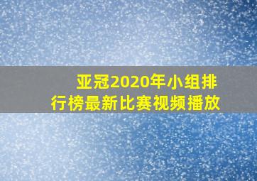 亚冠2020年小组排行榜最新比赛视频播放