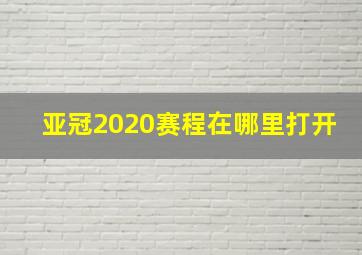 亚冠2020赛程在哪里打开