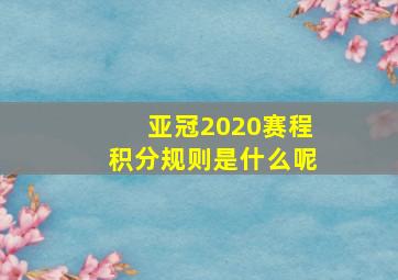 亚冠2020赛程积分规则是什么呢