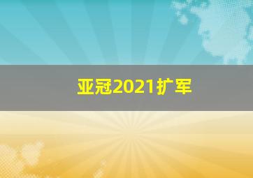 亚冠2021扩军