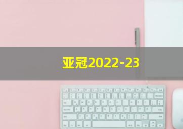 亚冠2022-23