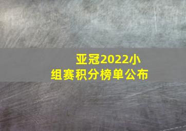 亚冠2022小组赛积分榜单公布