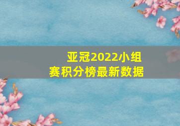 亚冠2022小组赛积分榜最新数据