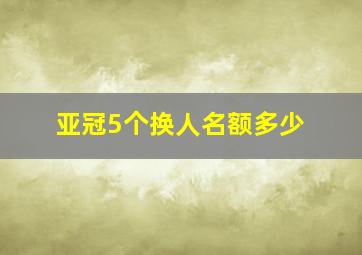 亚冠5个换人名额多少