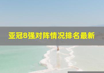 亚冠8强对阵情况排名最新