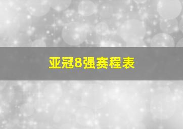 亚冠8强赛程表