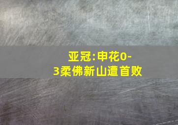 亚冠:申花0-3柔佛新山遭首败