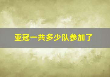 亚冠一共多少队参加了