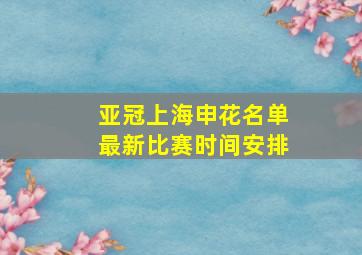 亚冠上海申花名单最新比赛时间安排