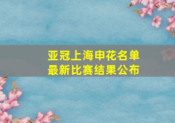 亚冠上海申花名单最新比赛结果公布