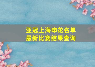 亚冠上海申花名单最新比赛结果查询