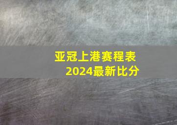 亚冠上港赛程表2024最新比分