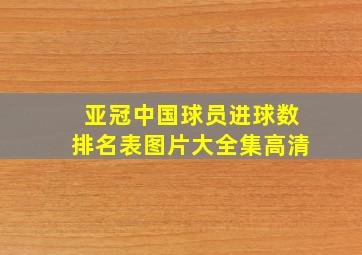 亚冠中国球员进球数排名表图片大全集高清