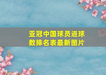 亚冠中国球员进球数排名表最新图片