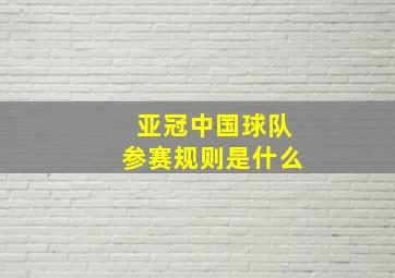 亚冠中国球队参赛规则是什么