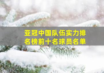 亚冠中国队伍实力排名榜前十名球员名单