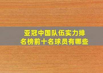 亚冠中国队伍实力排名榜前十名球员有哪些