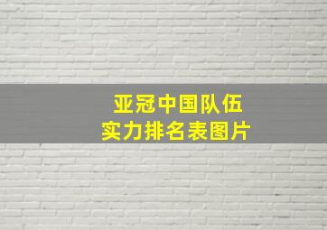 亚冠中国队伍实力排名表图片