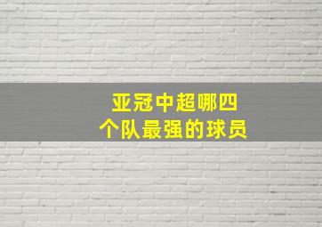 亚冠中超哪四个队最强的球员