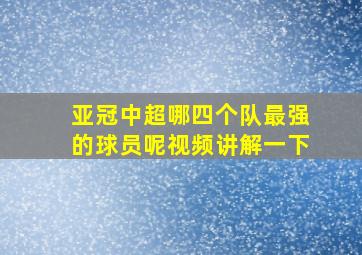 亚冠中超哪四个队最强的球员呢视频讲解一下