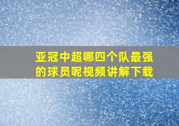 亚冠中超哪四个队最强的球员呢视频讲解下载