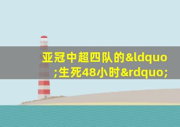 亚冠中超四队的“生死48小时”