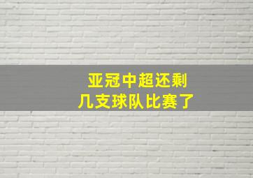 亚冠中超还剩几支球队比赛了