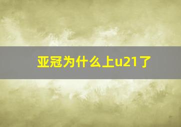 亚冠为什么上u21了