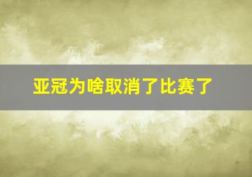 亚冠为啥取消了比赛了