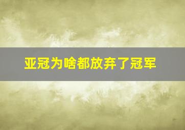 亚冠为啥都放弃了冠军