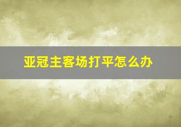 亚冠主客场打平怎么办