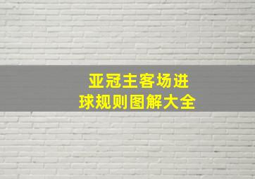 亚冠主客场进球规则图解大全