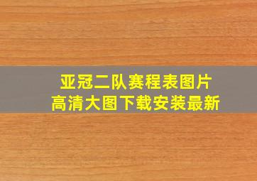 亚冠二队赛程表图片高清大图下载安装最新