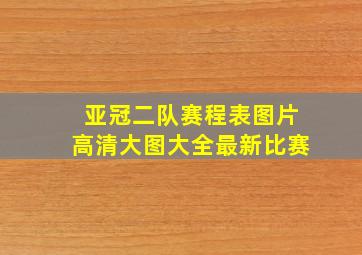 亚冠二队赛程表图片高清大图大全最新比赛