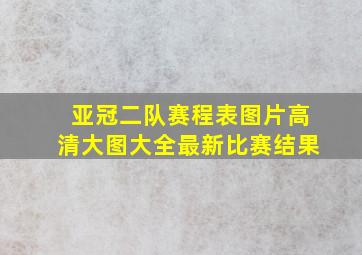 亚冠二队赛程表图片高清大图大全最新比赛结果