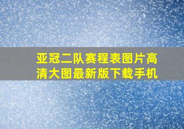 亚冠二队赛程表图片高清大图最新版下载手机