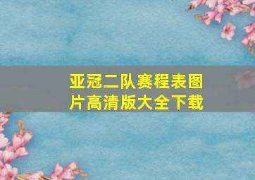 亚冠二队赛程表图片高清版大全下载