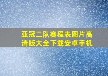 亚冠二队赛程表图片高清版大全下载安卓手机