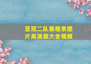 亚冠二队赛程表图片高清版大全视频