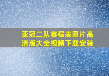 亚冠二队赛程表图片高清版大全视频下载安装