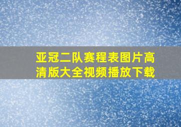 亚冠二队赛程表图片高清版大全视频播放下载