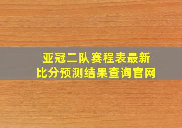 亚冠二队赛程表最新比分预测结果查询官网