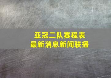 亚冠二队赛程表最新消息新闻联播