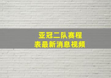 亚冠二队赛程表最新消息视频