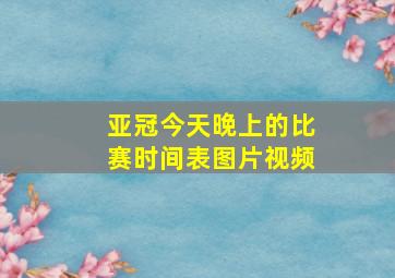 亚冠今天晚上的比赛时间表图片视频