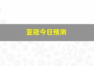 亚冠今日预测