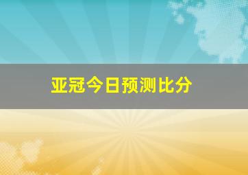 亚冠今日预测比分