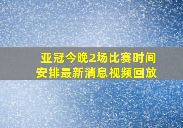 亚冠今晚2场比赛时间安排最新消息视频回放